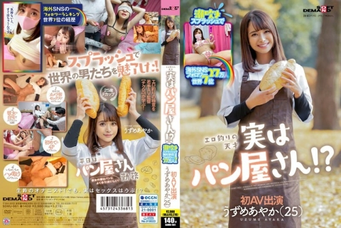Üzüme porn video – Squirting Splash Overseas SNS Followers 270,000 No. 7 In The World Erotic Fishing Genius Actually A Bakery! ?? Ayaka Uzume (25) First AV Appearance