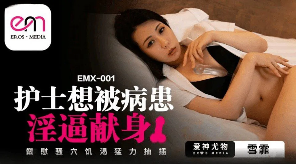 EMX-001